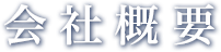 会社概要