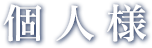 個人様