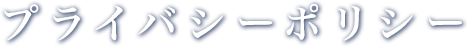 プライバシーポリシー