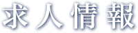 求人情報