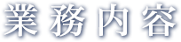 業務内容