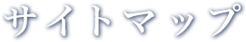サイトマップ