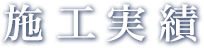 施工実績